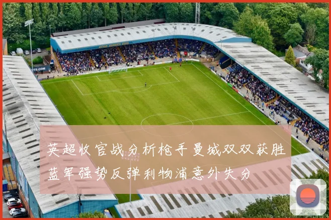 英超收官战分析枪手曼城双双获胜蓝军强势反弹利物浦意外失分