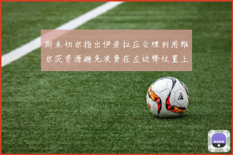 斯米切尔指出伊劳拉应合理利用维尔茨资源避免浪费在左边锋位置上