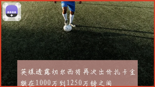 英媒透露切尔西将再次出价扎卡金额在1000万到1250万镑之间