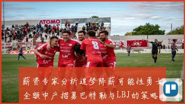 薪资专家分析追梦降薪可能性勇士全额中产招募巴特勒与LBJ的策略